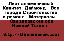 Лист алюминиевый Квинтет, Даймонд - Все города Строительство и ремонт » Материалы   . Свердловская обл.,Нижний Тагил г.